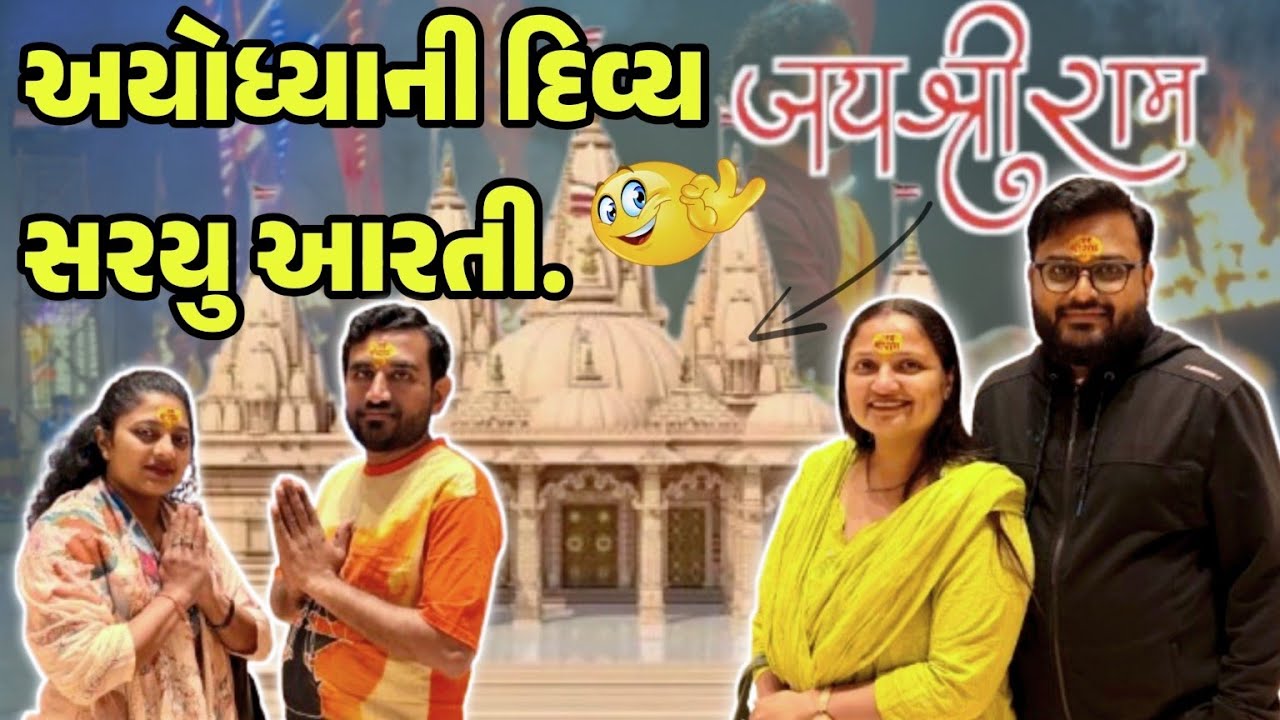 અયોધ્યાની દિવ્ય સરયૂ આરતી!!! #gujrativloger#ayodhya#ayodhyadham#viralvideo 