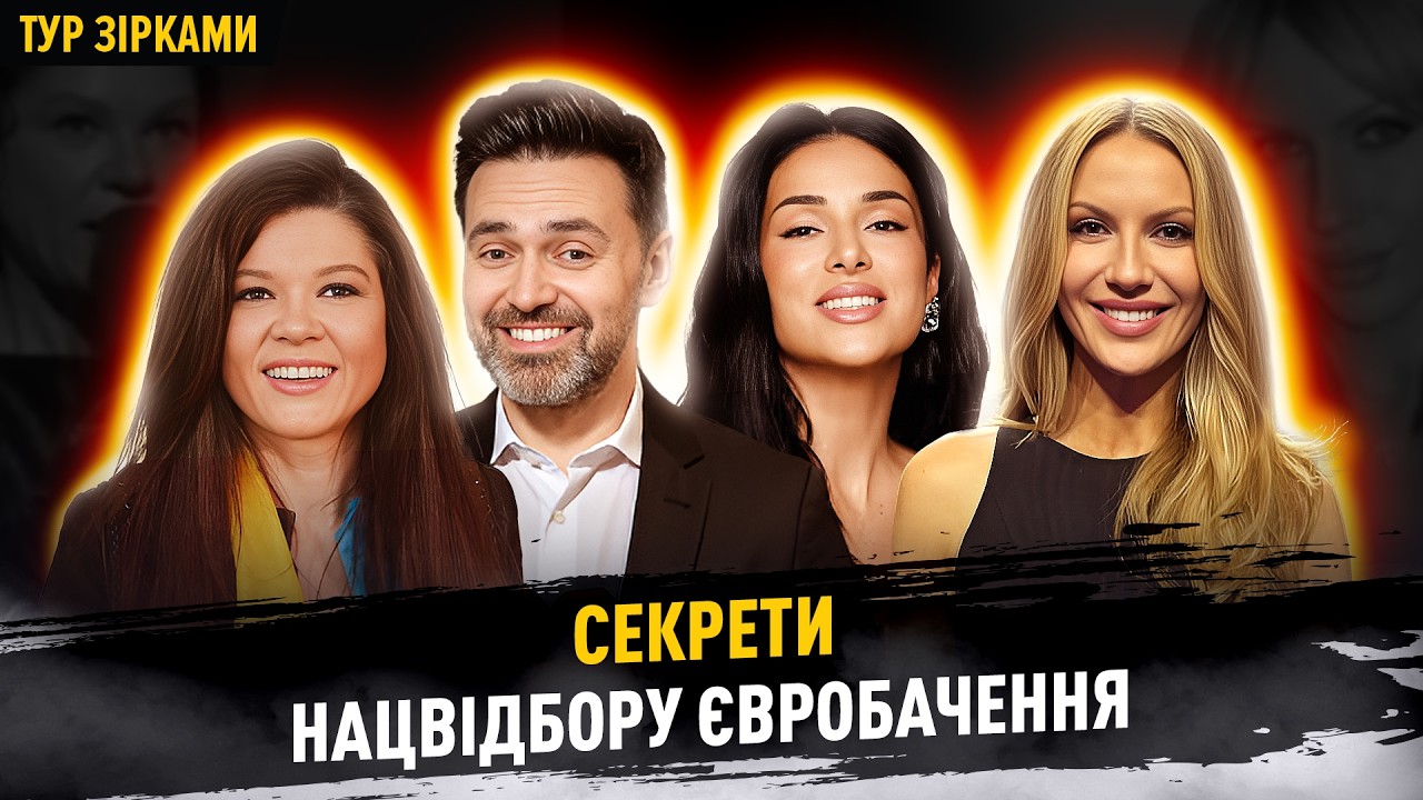 СЕКРЕТИ НАЦВІДБОРУ ЄВРОБАЧЕННЯ, Нікітюк, Огнєвіч, Джамала, LELEKA #турзірками