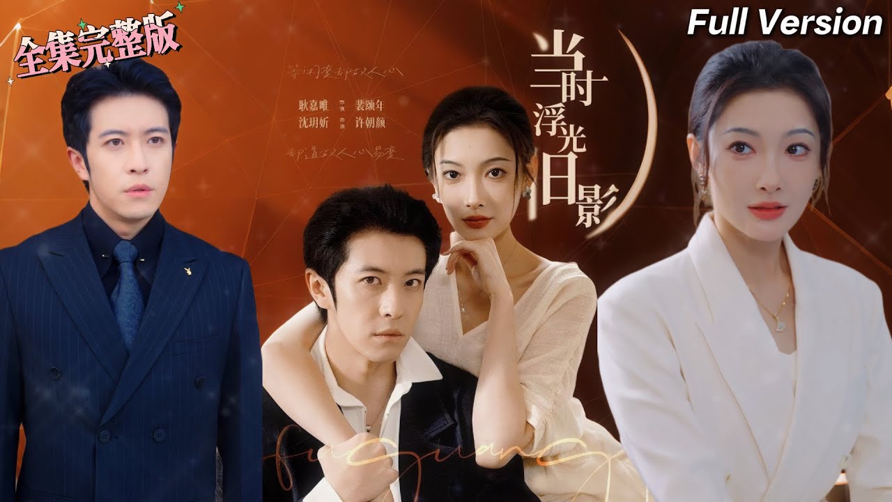 【全集 短劇 】得知未婚夫精神出軌他大學的學妹後，我給了他兩個選擇，一是取消婚約，要不就是斷了念想，他答應跟我結婚，可後來我才知道，那都是假的｜当时浮光旧影｜💖耿嘉唯×‌沈玥妡🌹女频  最新短劇