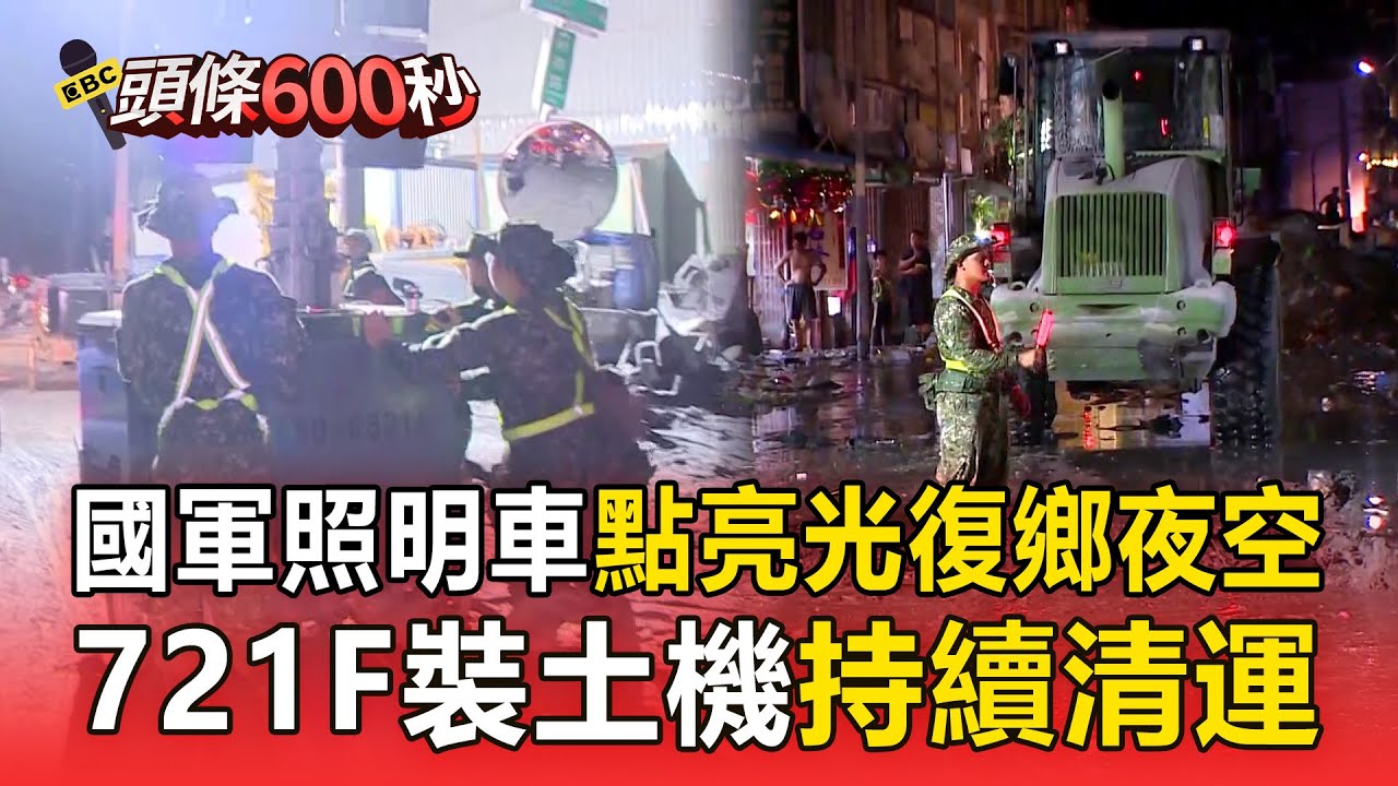 國軍照明車點亮光復鄉夜空 721F裝土機持續清運【頭條600秒】