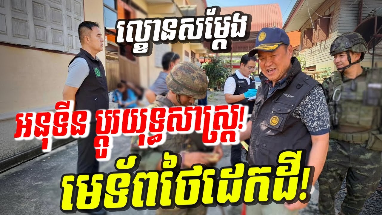 ក្តៅគគុក! អនុទីន ប្តូរយុទ្ធសាស្ត្រថ្មីទៀតហើយ! ឲ្យមេទ័ពសម្តែងដេកដី! តើមានអ្វីកើតឡើង?