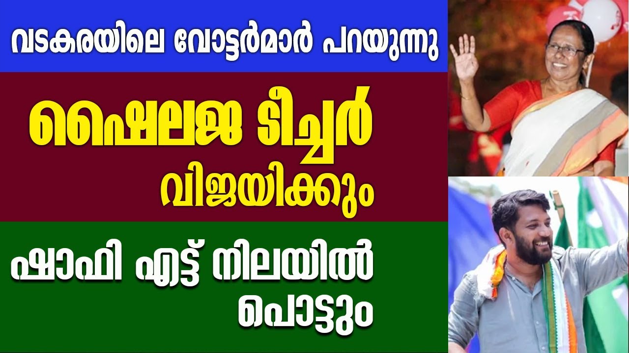 വടകരയിലെ ജനങ്ങൾ പറയുന്നു ഷൈലജ ടീച്ചർ  ജയിക്ക്മെന്നു.. ഷാഫി തോൽക്കും/shafi parambil/shailaja teacher