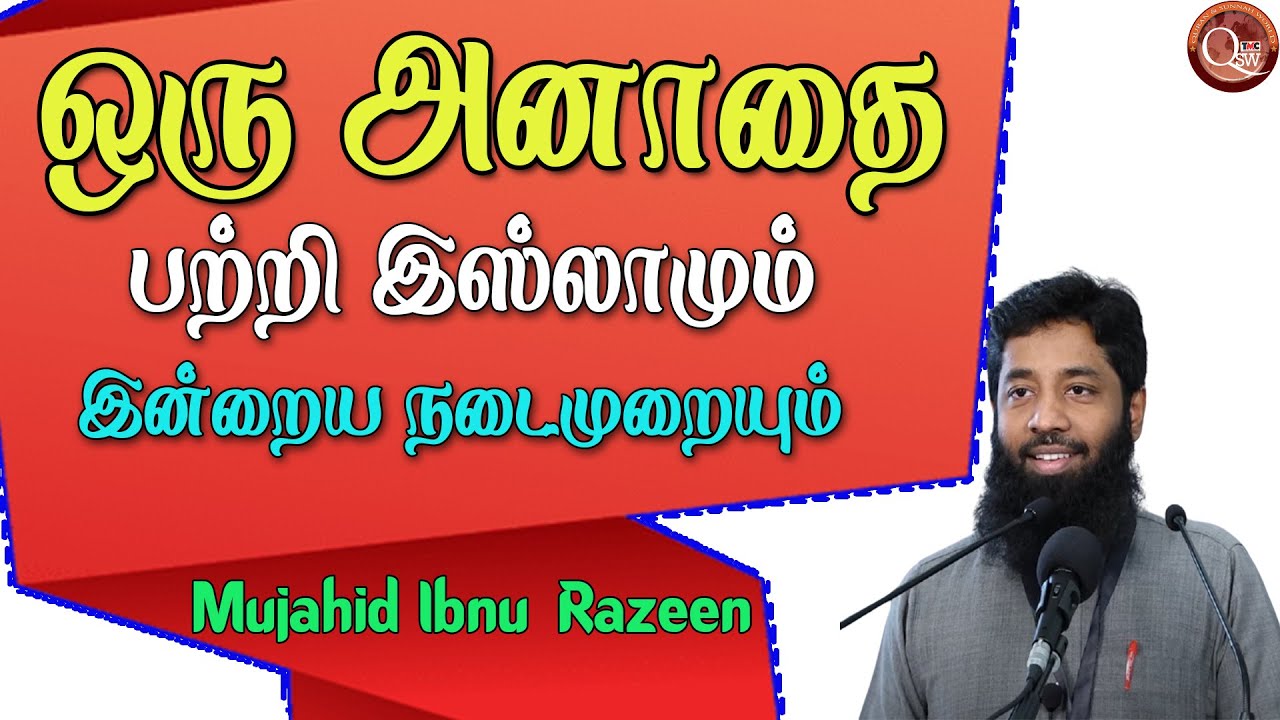 ஒரு அனாதை பற்றி இஸ்லாமிய கண்ணோட்டமும் இன்றைய நடைமுறையிலுள்ள அனாதைகளை பராமரிப்பதும் |About orphans