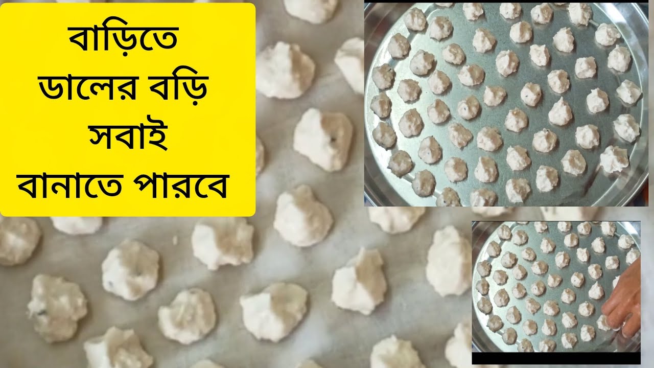 বাজার থেকে না কিনে খুব সহজেই বাড়িতে বানিয়ে নিন বিউলির ডালের বড়ি|bori banano |বড়ি বানানোর রেসিপি