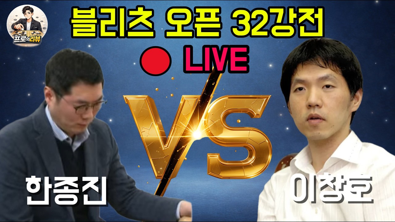 🔴LIVE 이창호 VS 한종진 블리츠 오픈 32강전