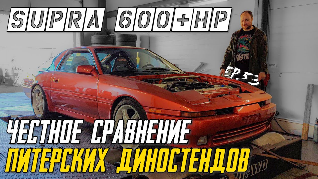 Сравнил диностенды СПБ. Замеры Supra A70. В моей S13 стоит мотор!