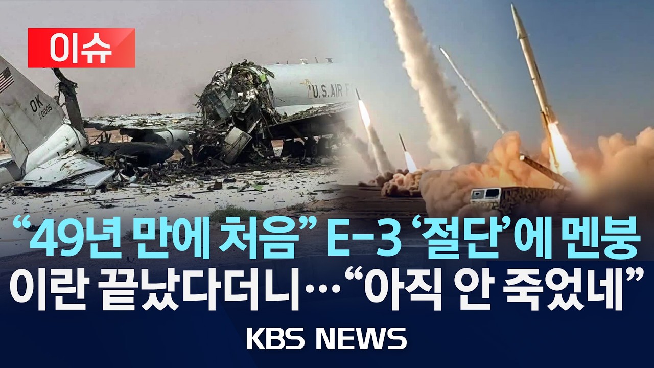 [이슈] 4,500억짜리 조기경보통제기 E-3 이란 미사일에 '절단'&hellip;