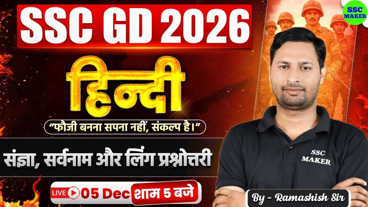 SSC GD Hindi Classes 2026 | SSC GD Hindi संज्ञा, सर्वनाम और लिंग | Hindi For SSC GD by Ramashish Sir