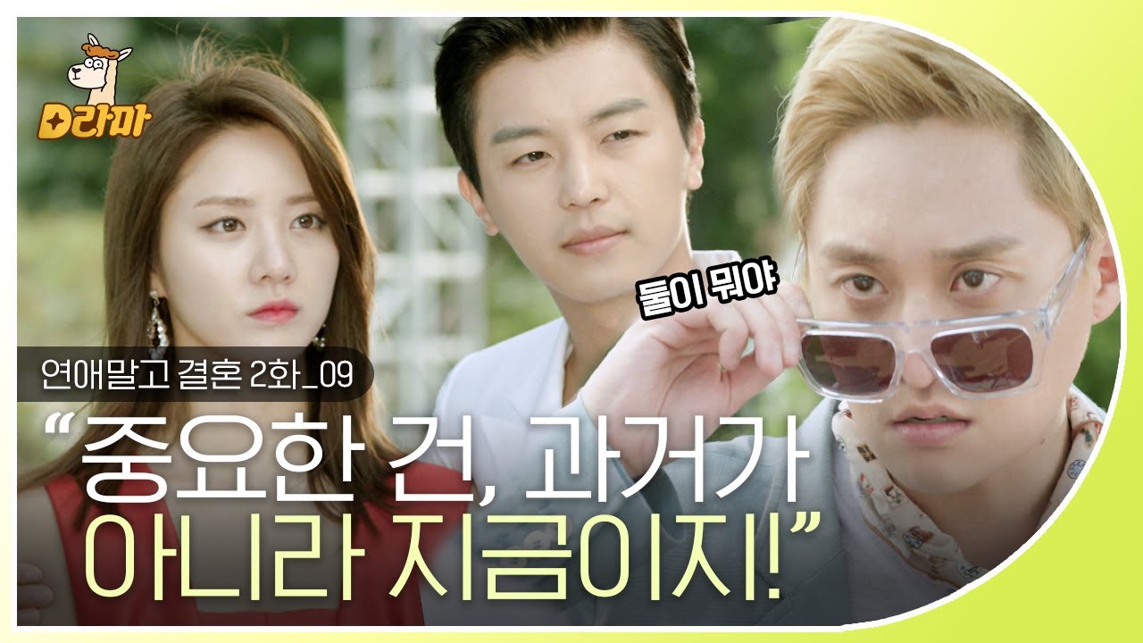 [D라마] EP2-09 전남친 보는 앞에서 대놓고 끌어당기는 연우진(*´∀`*) 그러게 있을 때 잘하지! | #연애말고결혼 140705