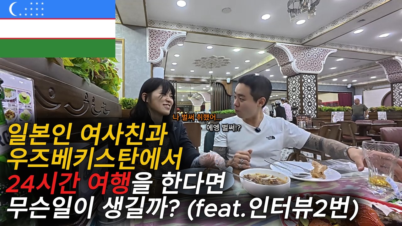 일본인 여사친과 한국인 남사친이 24시간동안 우즈베키스탄을 여행한다면 어떨까? [세계여행10 우즈베키스탄 - 타슈켄트]
