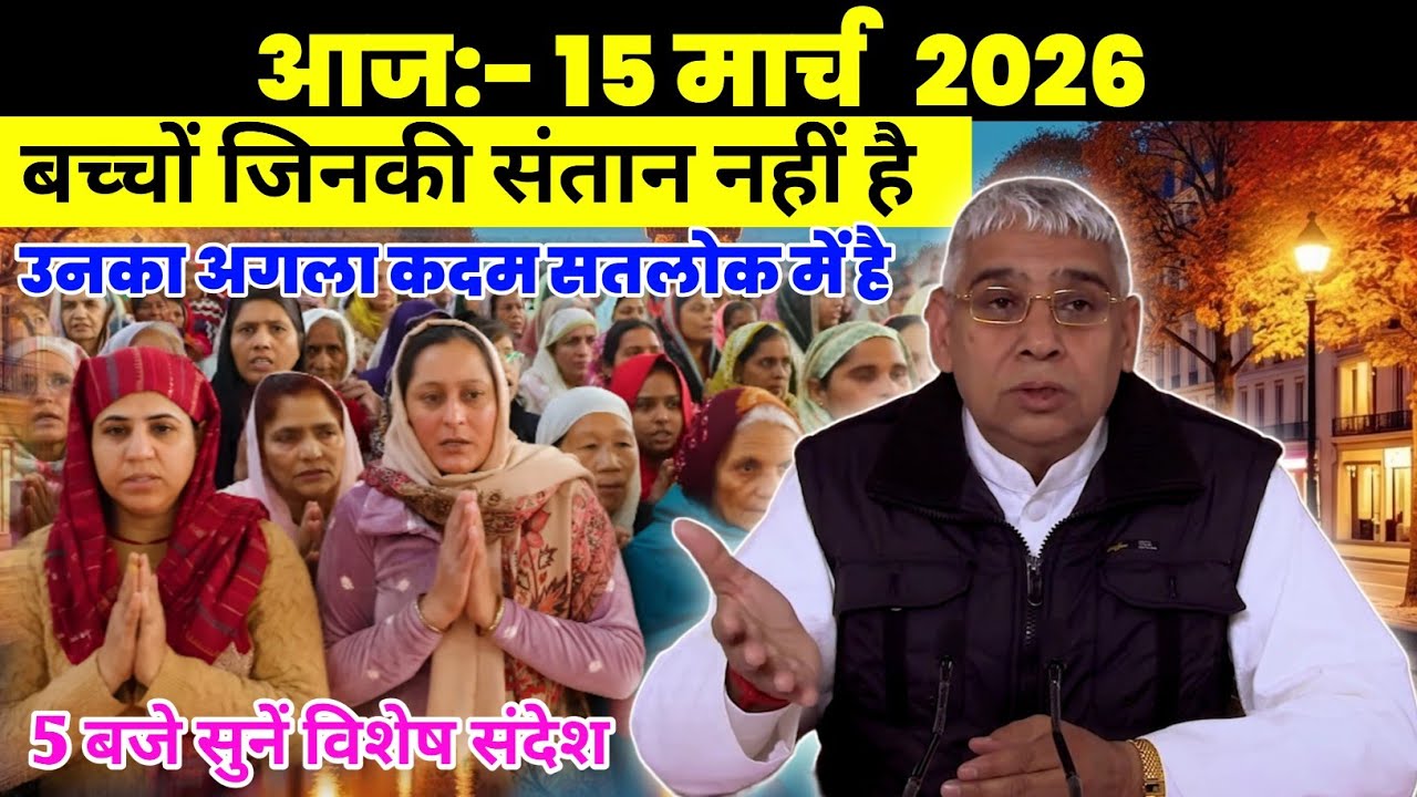बच्चों जिनकी संतान नहीं है उनका अगला कदम सतलोक में है | Sant Rampal Ji Maharaj ka Special sandesh |