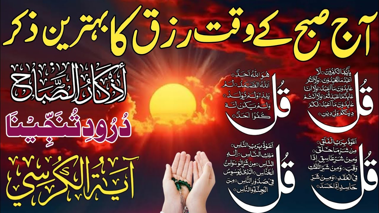 🟥14 Ramzan Morning Wazifa After FAJAR Prayers | 4 Qul | Ayatul Kursi |Surah Baqarah |Darood Tanjeena
