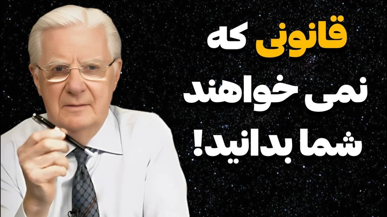 این قانون را سال ها از شما پنهان کرده بودند | راز نهایی رسیدن به هر خواسته ای از زبان باب پراکتور