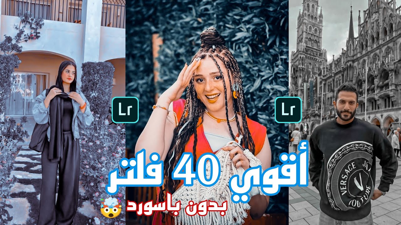 أقوي 40 فلتر لايت روم مجاني بدون باسورد lightroom l