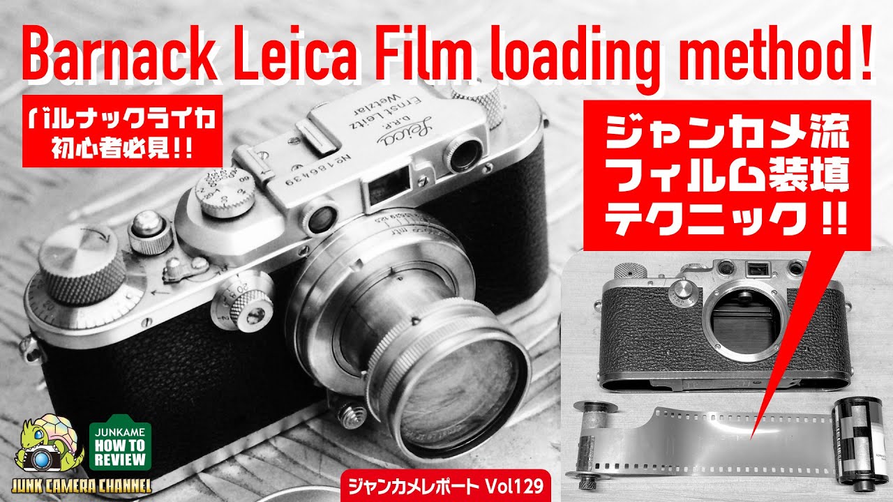 バルナックライカ ジャンカメ流 フィルム装填テクニック！「Barnack Leica Film Loading Method！」#バルナックライカ #leica #フィルム装填
