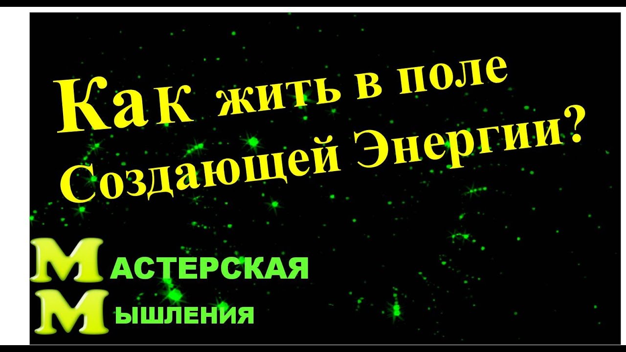 Как жить в поле Создающей Энергии?
