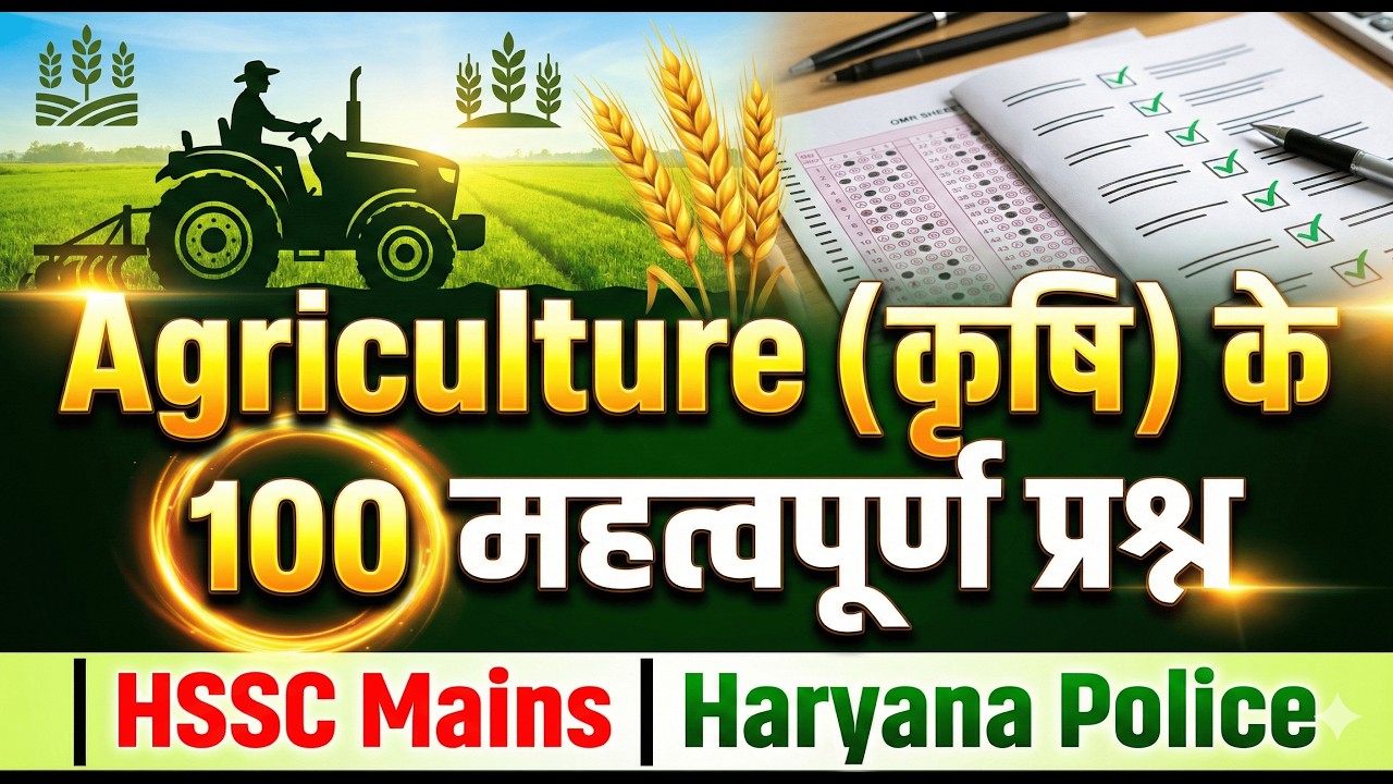 Agriculture के 100 महत्वपूर्ण प्रश्न | HSSC Mains & Haryana Police 2026 🔥 #haryanapolice #cetmains