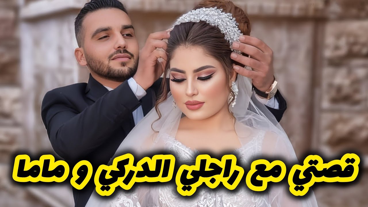 قصتي مع راجلي الدركي وماما لي دمرتلي حياتي معاه بسبة ...😱مستحيل تتخيلو وش دارت🙊حسبي الله ونعم الوكيل