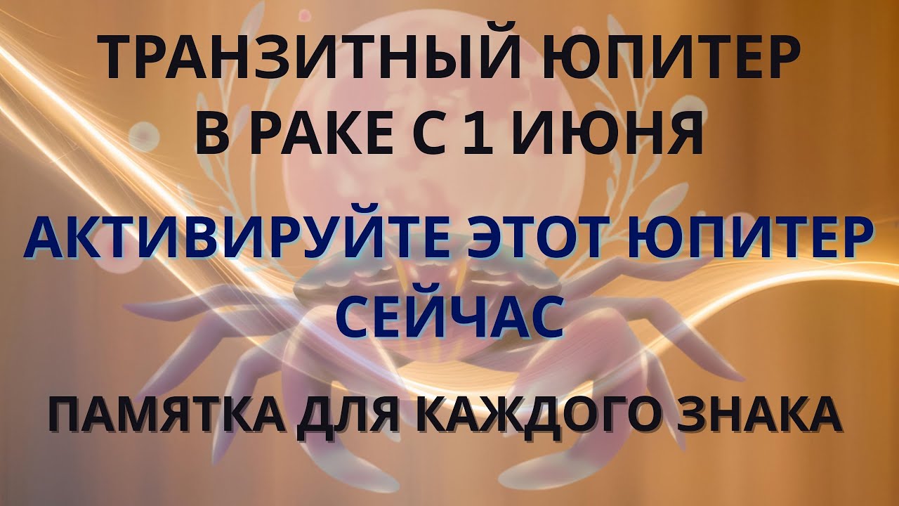 ТРАНЗИТНЫЙ ЮПИТЕР В РАКЕ: АКТИВАЦИЯ | ПАМЯТКА ВСЕМ ЗНАКАМ  