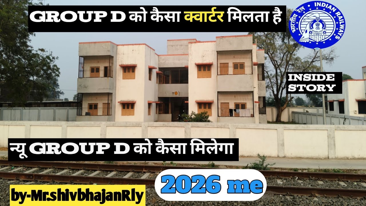 Group D को कैसा क्वार्टर मिलता है आइए देखते है पूरे डिटेल्स के साथ #indianrailways #motivation#रेलव