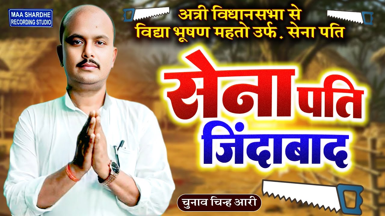 चुनाव गीत | विद्या भूषण महतो उर्फ़ सेना पति | Election Song 2025 |