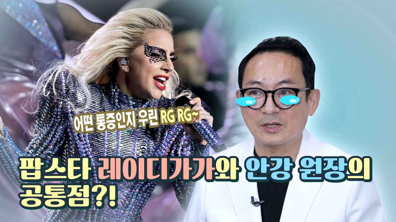 [통증엔 국경이 없다🌎] 옷깃만 스쳐도 아픈 병! '😭레이디가가와 안강원장의 공통점?!