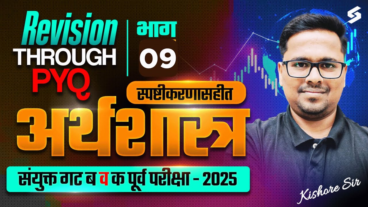 MPSC Combine Economics PYQs | MPSC Group B & C Economics Imp PYQ Series | MPSC Combine By Kishor Sir