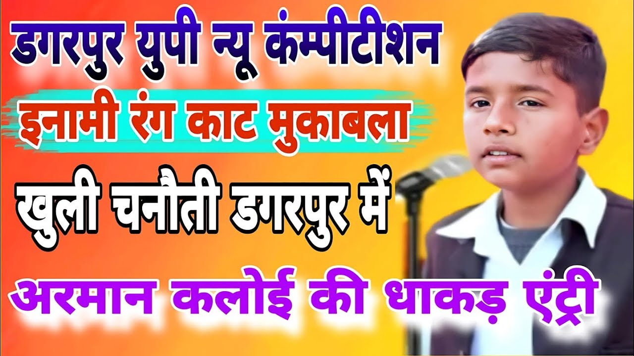 #डगरपुर यूपी इनामी #रंगकाट मुकाबला #कंम्पीटीशन #अरमान कलोई #starmusicdatta #haryanviragni