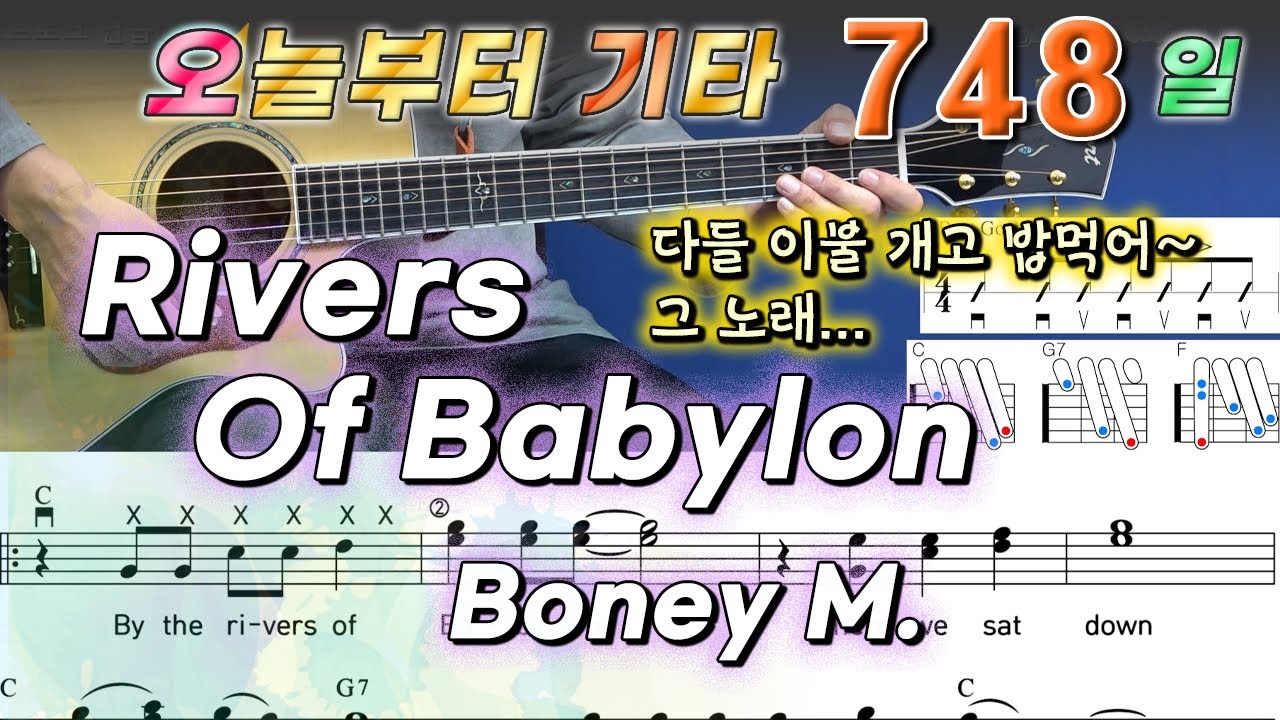[오늘부터 기타] 748. Rivers Of Babylon - Boney M.