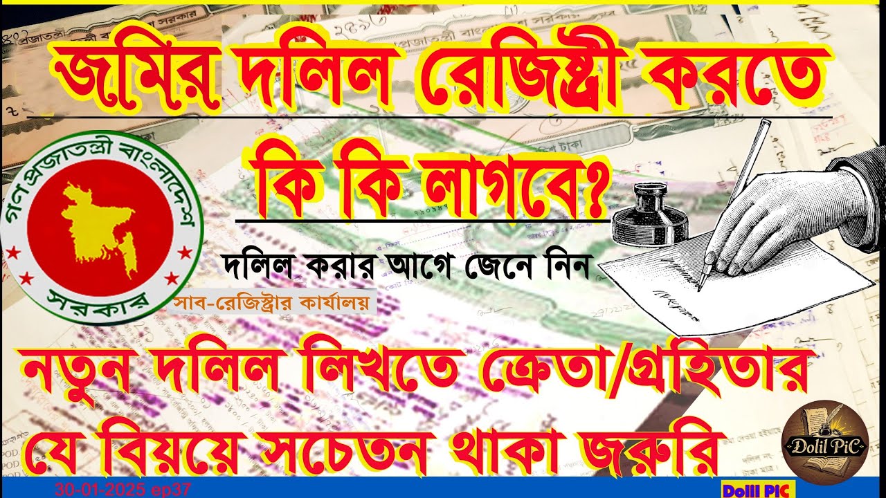 কি কি কাগজপত্র লাগে জমির দলিল রেজিষ্ট্রেশন করতে? নতুন ক্রেতার জন্য গুরুত্বপূর্ণ সতর্কতা