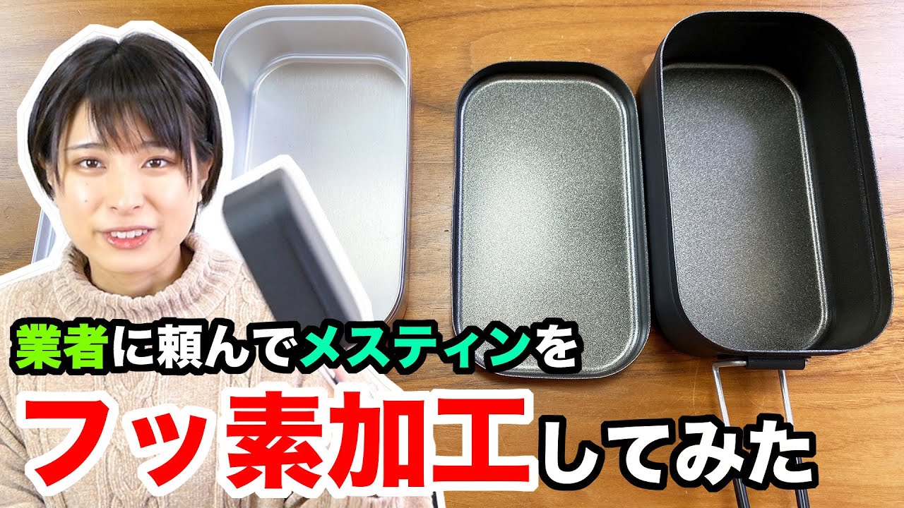 【フッ素加工】総額○円ってまじ!?プロにメスティンのフッ素加工をお願いしたら凄い事になって帰ってきた【キャンパー必見】