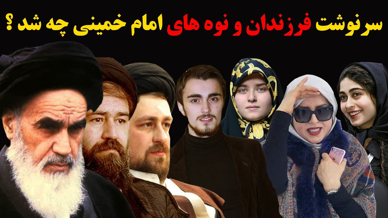 سرنوشت فرزندان و نوه های امام خمینی چه شد ؟