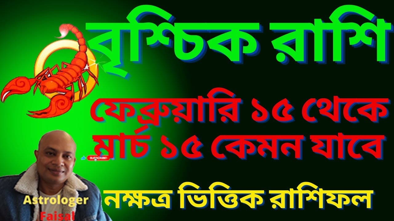 বৃশ্চিক রাশি ২০২৬ ফেব্রুয়ারি ১৫ তারিখ থেকে মার্চের ১৫ তারিখ, নক্ষত্র ভিত্তিক রাশিফল।