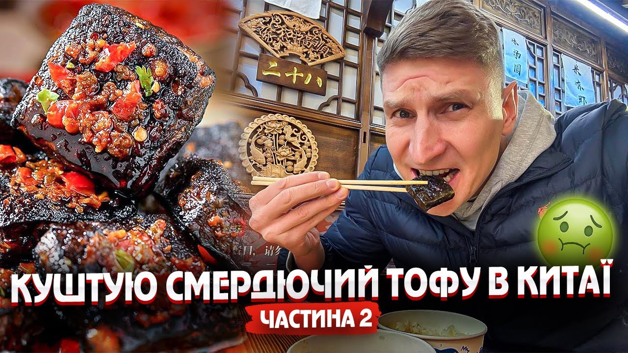 Смердючий чорний тофу| Їжа Китаю #3 Стародавнє місто частина 2 