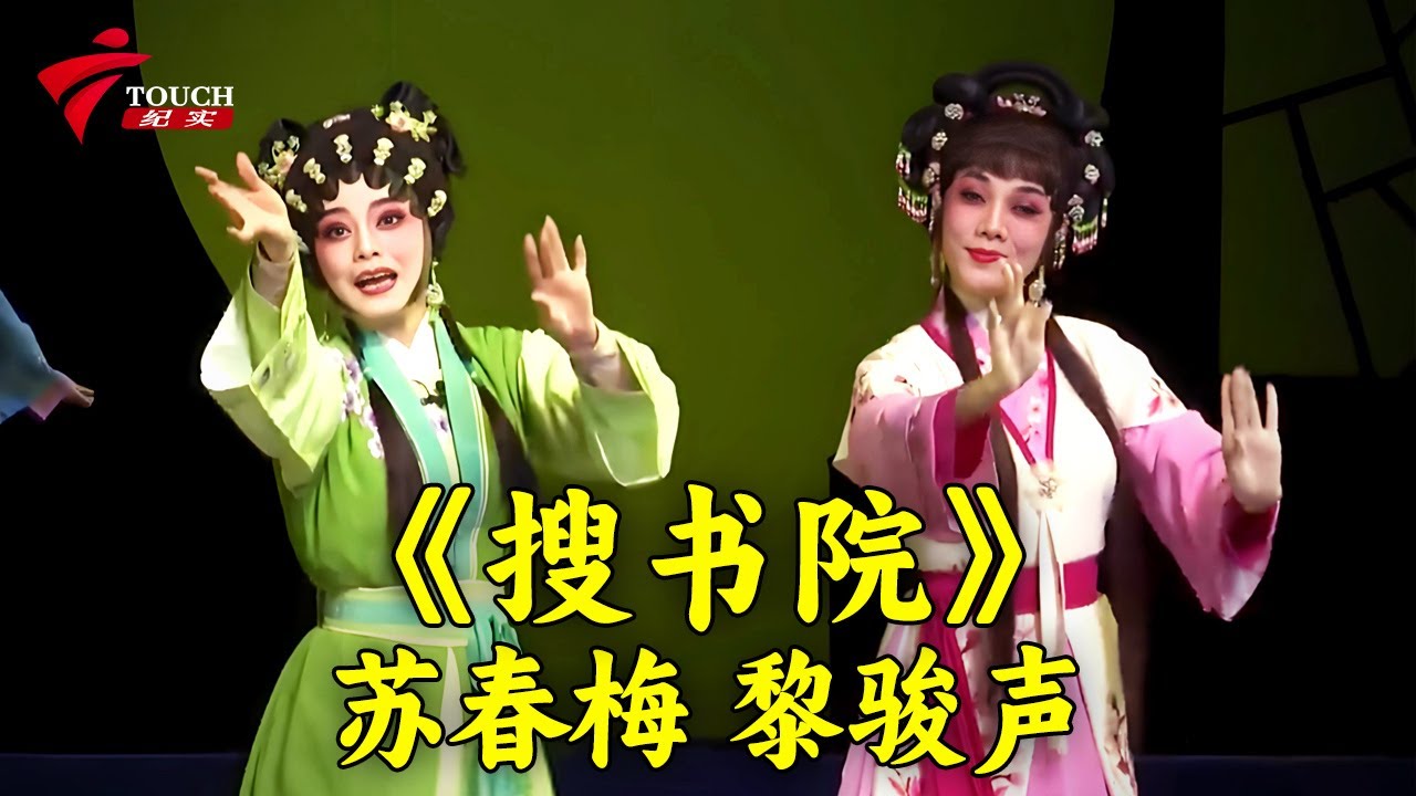 《搜书院》苏春梅 黎骏声 欧凯明【湾区文化坊】#粤剧 #CantoneseOpera