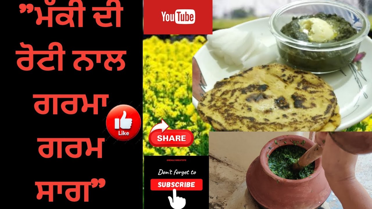 ਘਰ ਵਿੱਚ ਬਣਾਓ ਹੋਟਲ ਵਰਗਾ ਸਾਗ – ਸਟੈਪ ਬਾਇ ਸਟੈਪ ਰੈਸੀਪੀ।Village Style Sarson Ka Saag with Makki Di Roti 