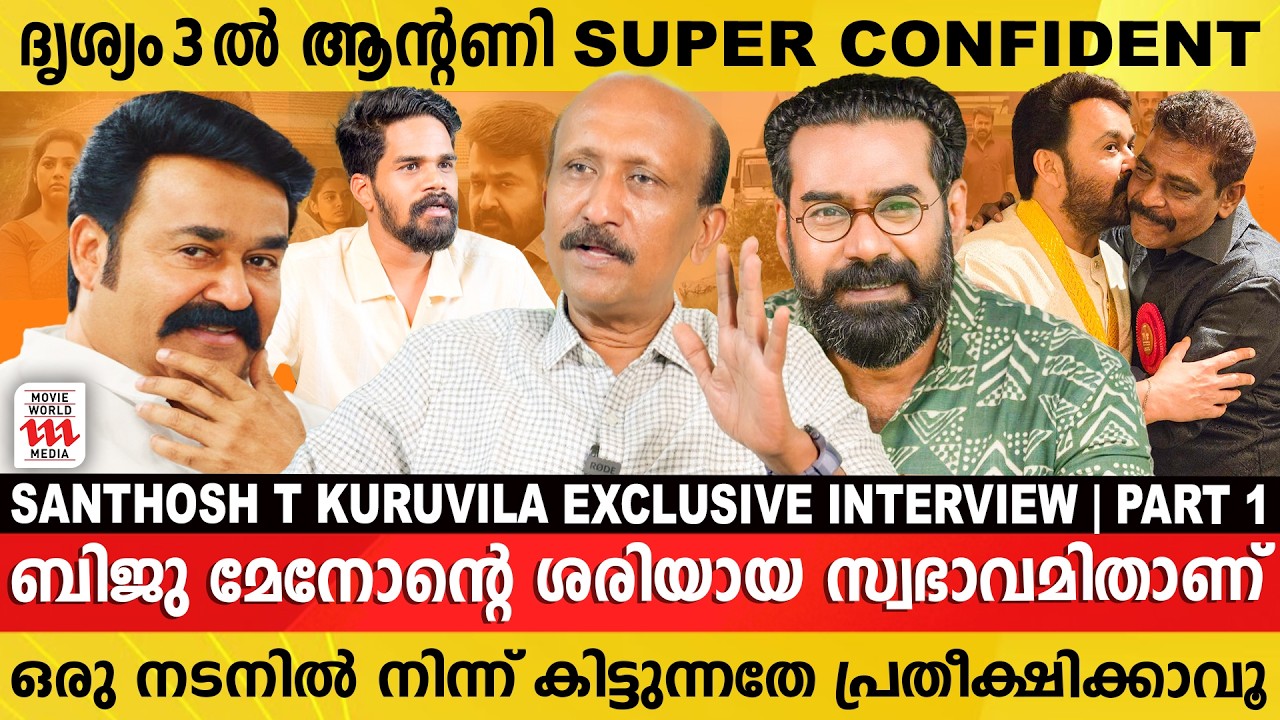 Empuraan-ൻ്റെ സമയത്ത് Antony Perumbavoor-നുണ്ടായ ടെൻഷൻ Drishyam 3-ക്കില്ല | Santhosh T Kuruvilla