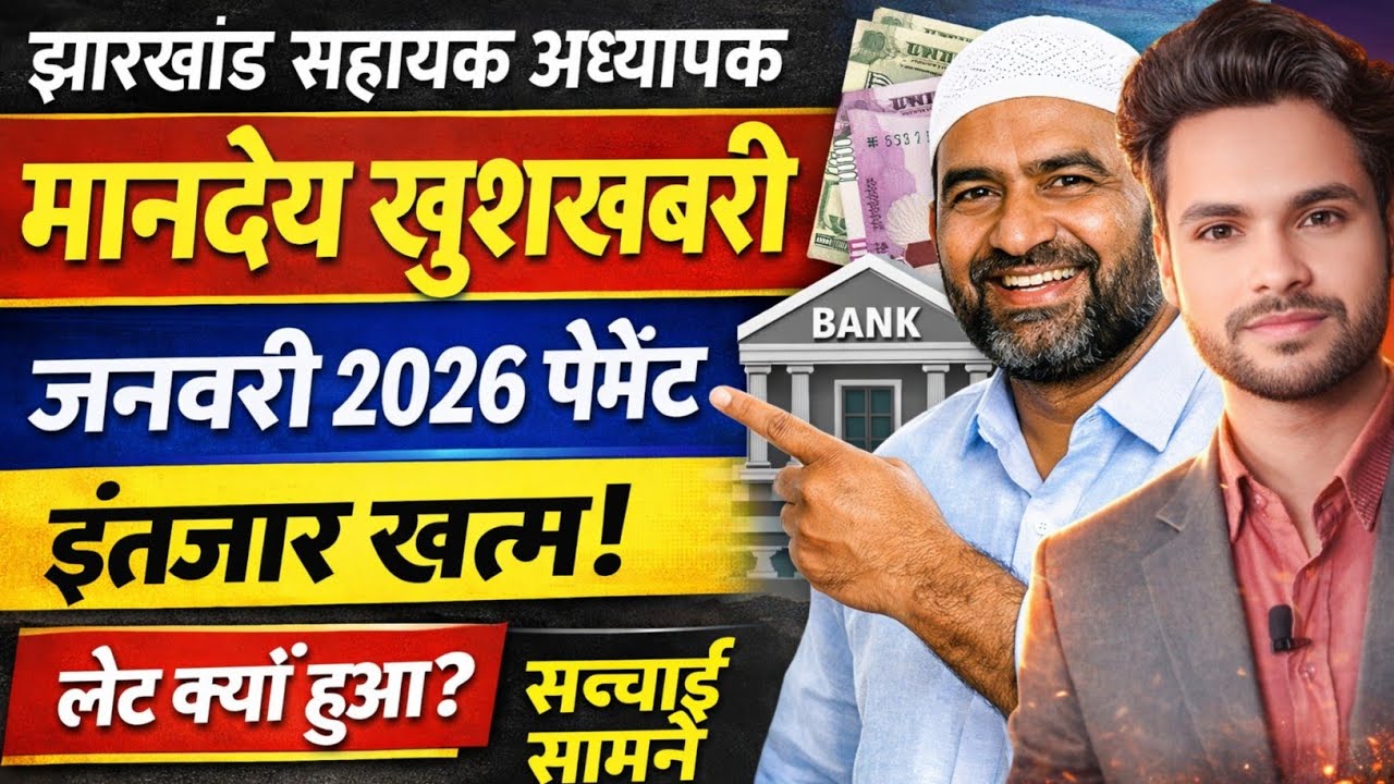 पारा शिक्षकों के जनवरी माह के मानदेय के संबंध में खुशखबरी जारी ✅ पारा शिक्षक वेतन समाचार