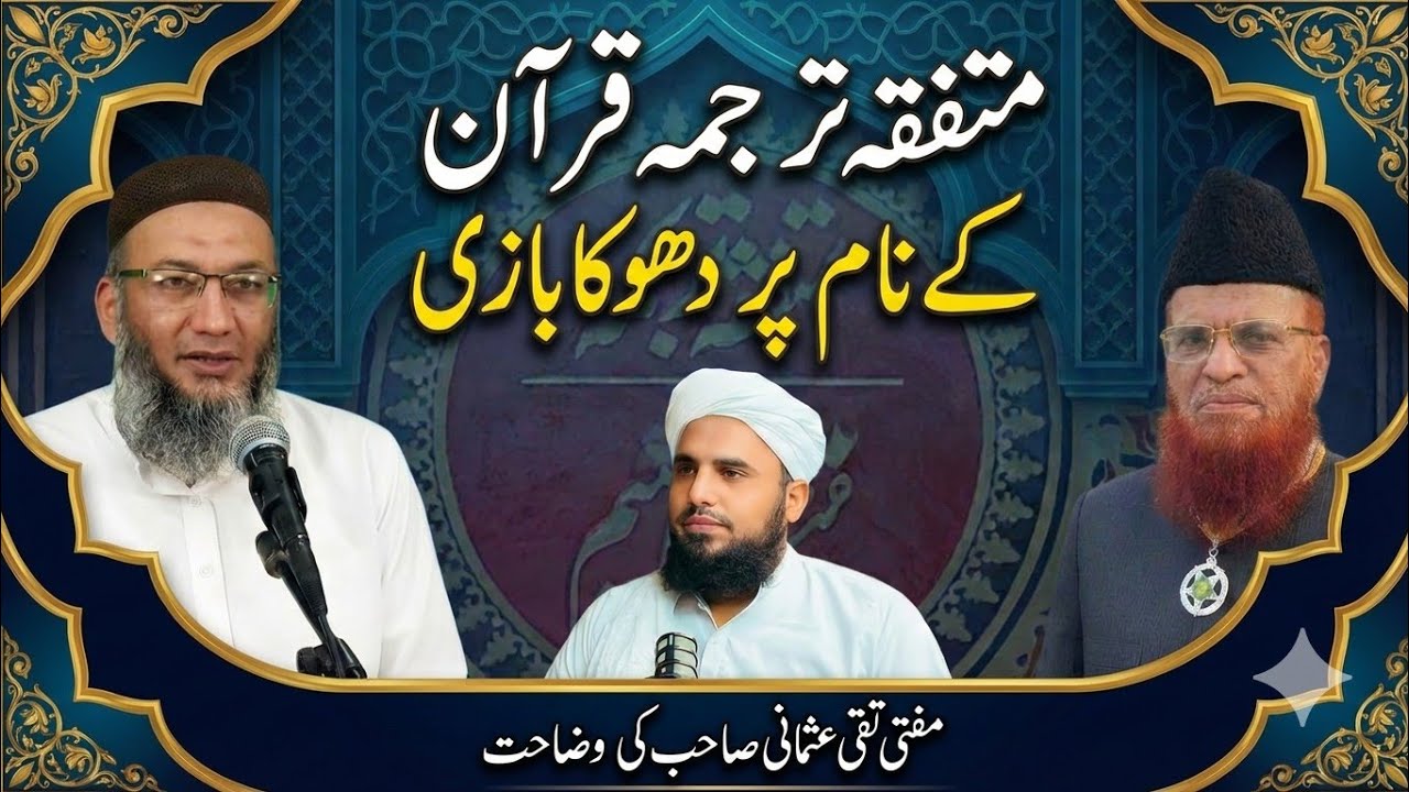 🔥 Muttafiqa Tarjuma Quran se Mufti Taqi Usmani ka ailaan-e-bara'at?🛑 The Ilm Foundation ki haqeeqat?