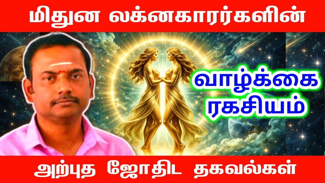 மிதுனம் லக்னகாரர்களின் வாழ்க்கை ரகசியம் அற்புத ஜோதிட தகவல்கள் | mithunam lagnam palan