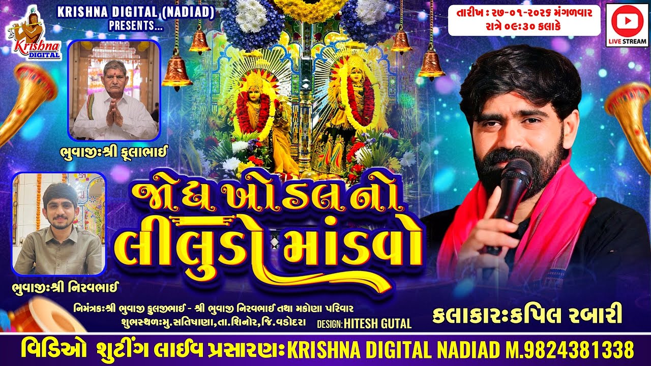 🔴Live Gam Satisana - Kapil Rabari Sarol | જોધ ખોડલ નો લીલુડો માંડવો | Krishna Digital Nadiad