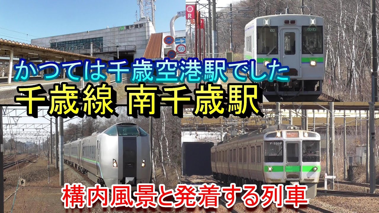 【かつては千歳空港駅でした】千歳線 南千歳駅の構内風景と発着する列車（2024.4.15撮影）
