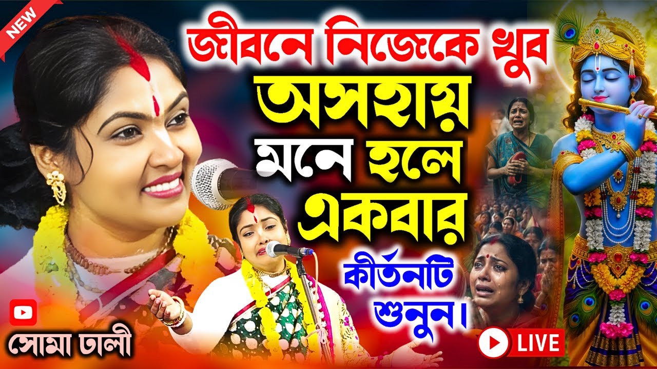 জীবনে নিজেকে খুব অসহায় মনে হলে এই কীর্তনটি শুনুন || সোমা ঢালী | soma dhali new kirtan 2026