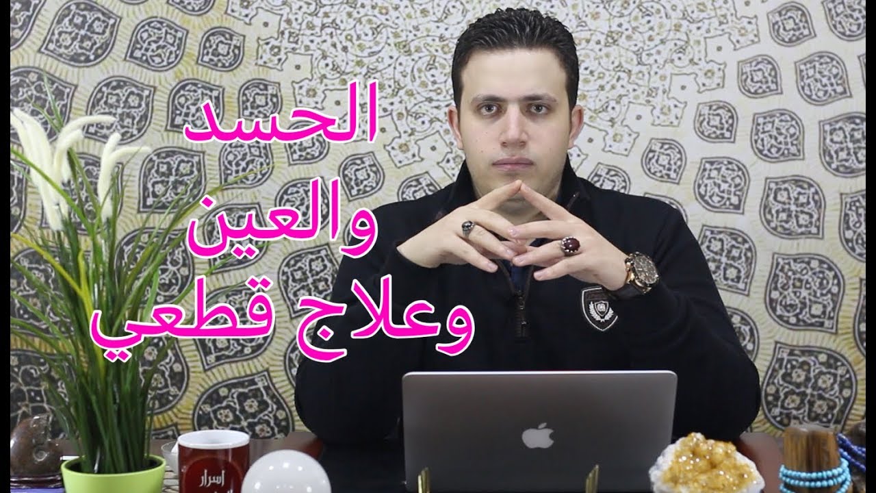 ١٧- تخلص من العين و الحسد  في دقائق | اسرار العارفين