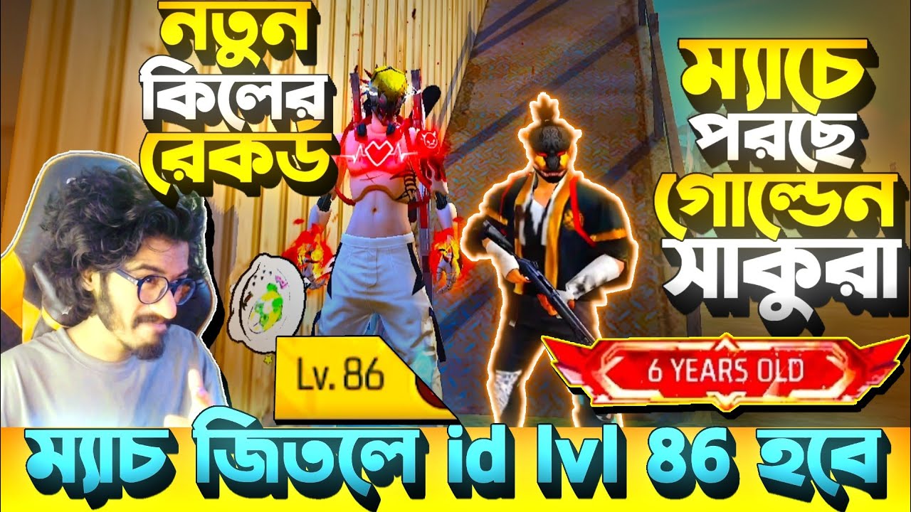 ম্যাচ জিতলে হবে 86 lvl 😱 ম্যাচে Golden সাকুরা পরছে || Random ম্যাচে কি পারবো 86 লেভেল করতে বুইয়া করে