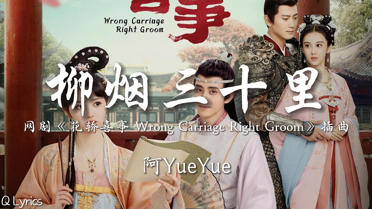 柳烟三十里 - 阿YueYue【网剧《花轿喜事 Wrong Carriage Right Groom》插曲】「两情总难吟苦情诗 爱在一念之间消失 情恨至此都不舍遗失」【動態歌詞】♪