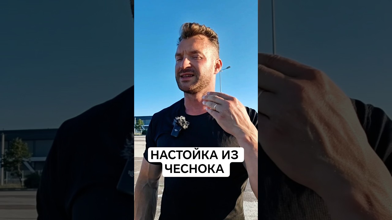 НАСТОЙКА ИЗ ЧЕСНОКА.#настойка #чеснок #дляздоровья #здоровьебезлекарств #иммунитет