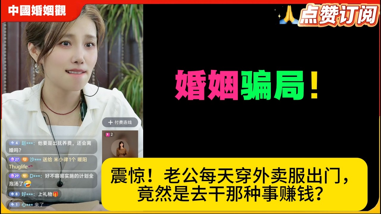 婚姻骗局！震惊！老公每天穿外卖服出门，竟然是去干那种事赚钱？米小律中国婚姻观