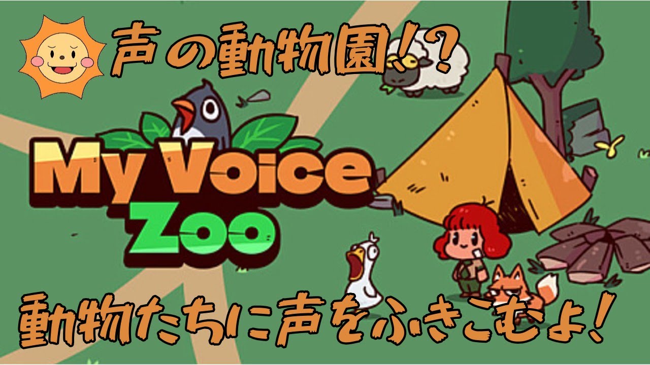 【MyVoiceZoo】声で遊ぶ自由な動物園経営ゲーム
