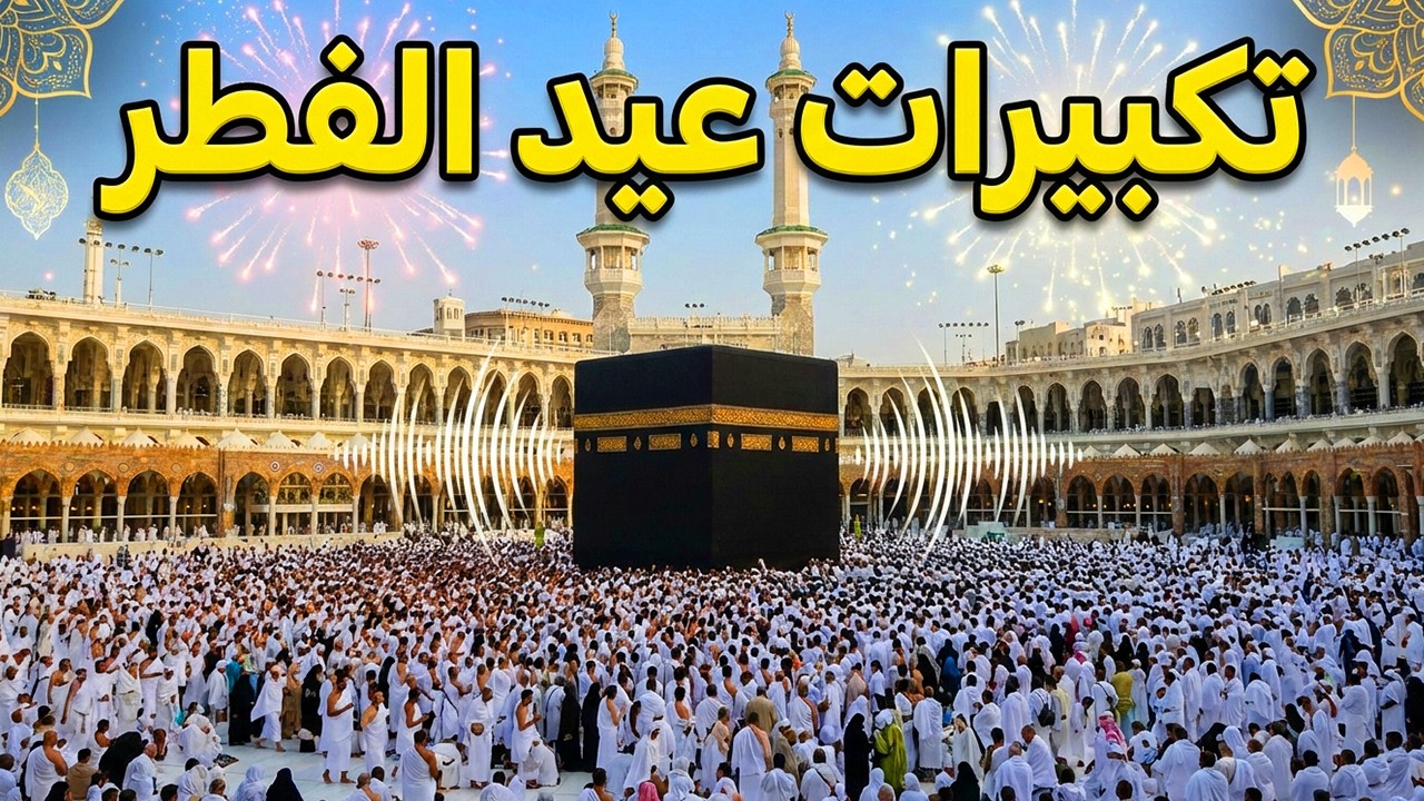تكبيرات عيد الفطر المبارك 2026 بأجمل صوت ستسمعه في حياتك 🌷💛 لنجعلها تملأ الدنيا الله أكبر الله أكبر